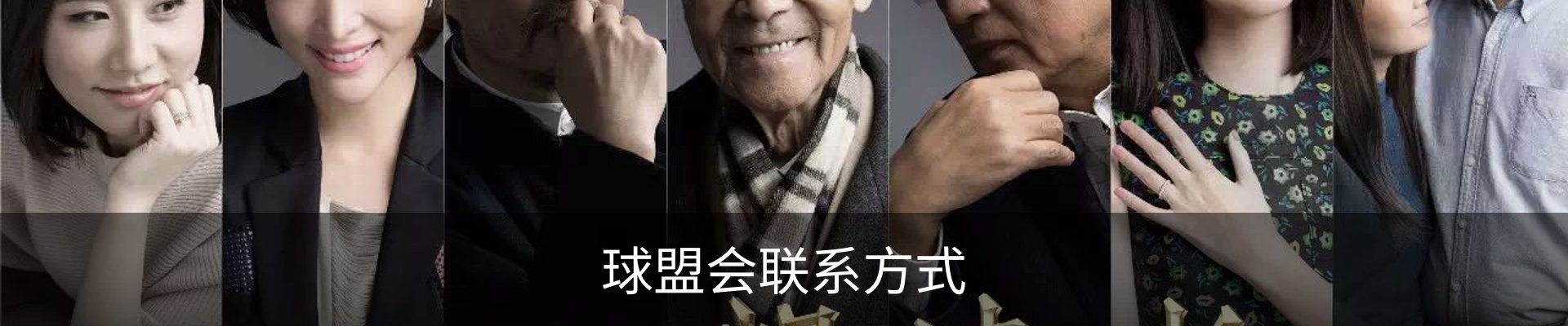 球盟会联系方式